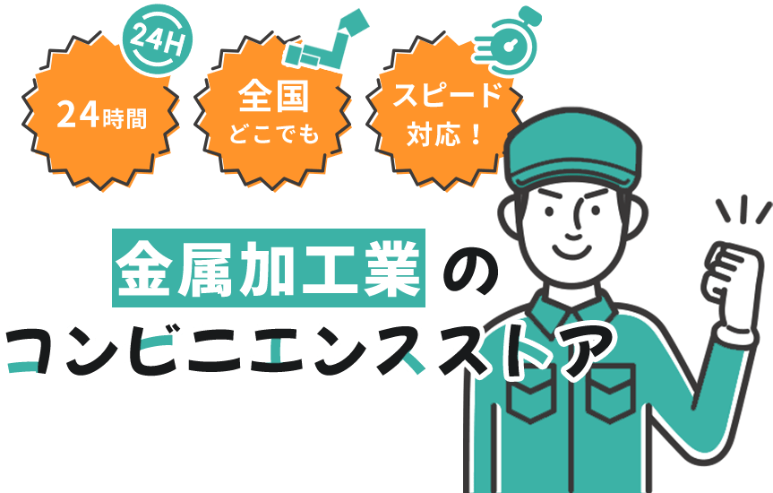 金属加工業のコンビニエンスストア | 24時間受付、全国どこもスピード対応!